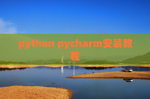 python pycharm安装教程 python pycharm安装教程