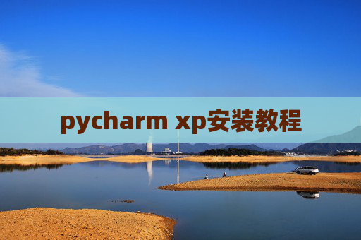 pycharm xp安装教程